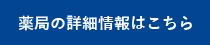 ミント薬局の店舗詳細情報はこちら